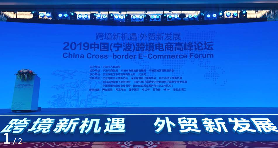 宁波举办2019中国（宁波）跨境电商高峰论坛