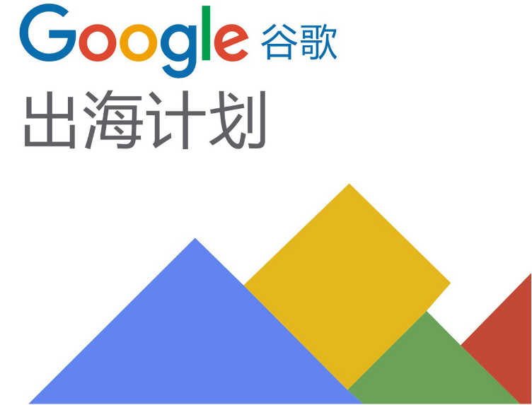 独立站经营与营销：谷歌私享沙龙（广州站）