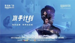 亚马逊将上线《水手计划》，邀八大品牌续写中国品牌出海的真实故事