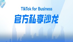 TikTok官方私享沙龙，深圳湾跨境天团等你来交流！