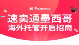 速卖通墨西哥“海外托管”正式上线
