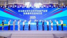 亚马逊全球开店华中四省产业带加速器项目启动，助力中部企业品牌出海