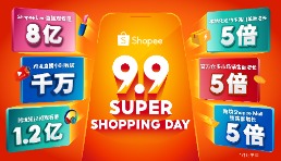 Shopee 9.9超级购物节掀消费热潮，大促当天Shopee Live直播观看量超8亿