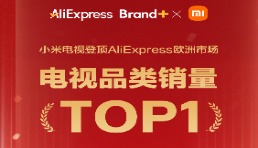 小米、TCL、海信等品牌集体加入速卖通，国产电视机出海转向新主场