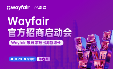 Wayfair官方招商启动会第2期-深圳站