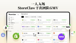 StoreClaw正式推出首款“AI电商增长引擎” 