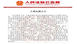 星徽股份被法院悬赏执行：举报法官闹剧草草收场