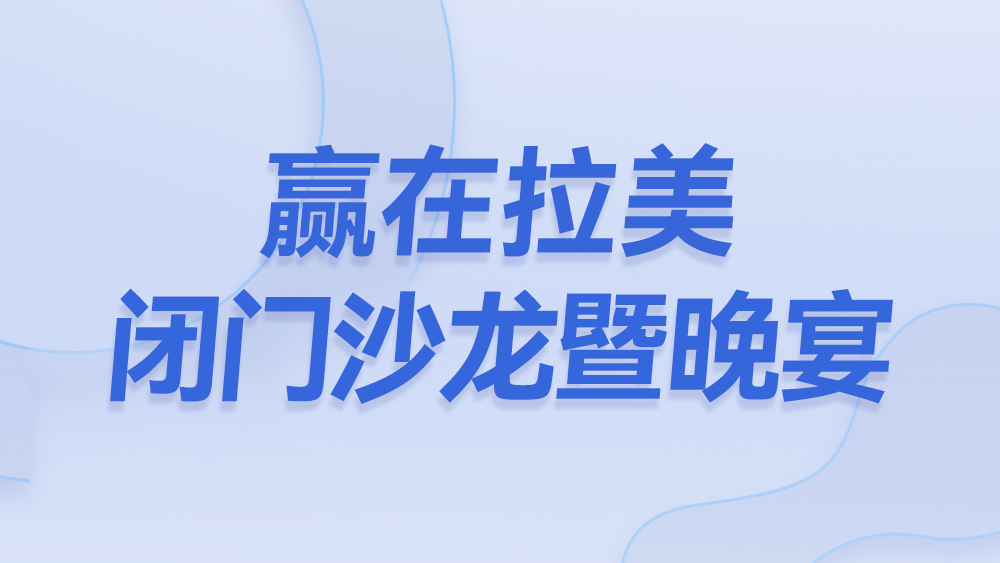 赢在拉美闭门沙龙暨晚宴