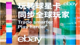 球星卡交易全球热潮持续，eBay赋能中国卡友进军国际市场