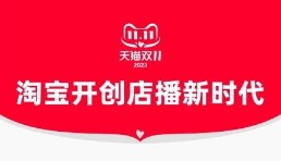 双11淘宝直播全面增长：14个直播间首次破亿，451个店播成交破千万