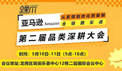 第二届亚马逊品类深耕大会--从发现到优化复制的全链路实战